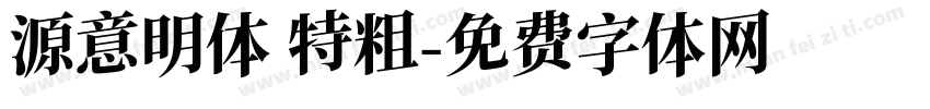 源意明体 特粗字体转换